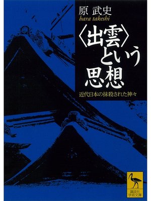 cover image of 〈出雲〉という思想　近代日本の抹殺された神々